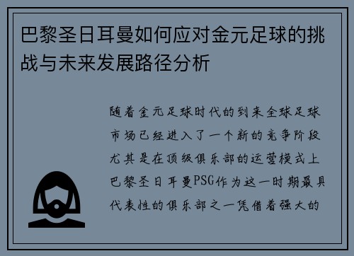 巴黎圣日耳曼如何应对金元足球的挑战与未来发展路径分析