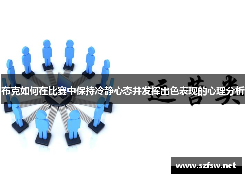 布克如何在比赛中保持冷静心态并发挥出色表现的心理分析
