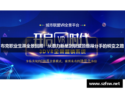 布克职业生涯全景回顾:从潜力新星到联盟顶级得分手的蜕变之路 布克职业生涯全景回顾:从潜力新星到联盟顶级得分手的蜕变之路