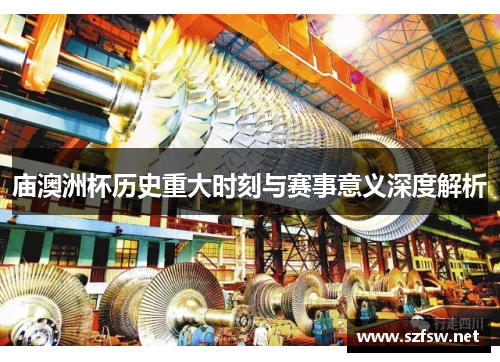 庙澳洲杯历史重大时刻与赛事意义深度解析