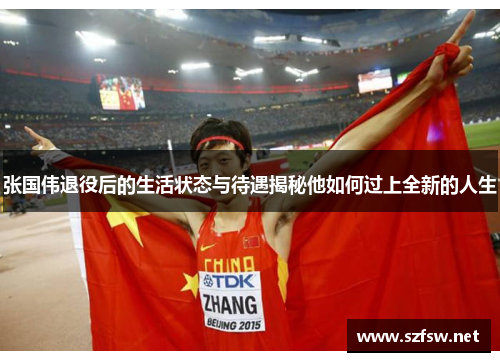 张国伟退役后的生活状态与待遇揭秘他如何过上全新的人生 张国伟退役后的生活状态与待遇揭秘他如何过上全新的人生