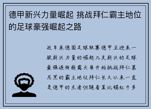 德甲新兴力量崛起 挑战拜仁霸主地位的足球豪强崛起之路 德甲新兴力量崛起 挑战拜仁霸主地位的足球豪强崛起之路