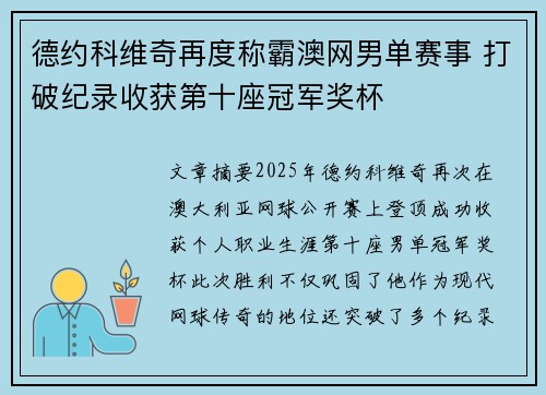 德约科维奇再度称霸澳网男单赛事 打破纪录收获第十座冠军奖杯 德约科维奇再度称霸澳网男单赛事 打破纪录收获第十座冠军奖杯