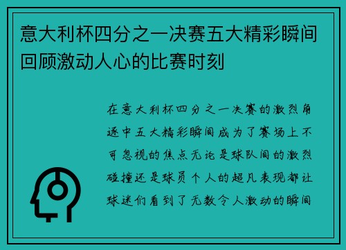 意大利杯四分之一决赛五大精彩瞬间回顾激动人心的比赛时刻 意大利杯四分之一决赛五大精彩瞬间回顾激动人心的比赛时刻