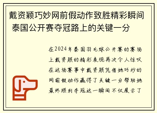 戴资颖巧妙网前假动作致胜精彩瞬间 泰国公开赛夺冠路上的关键一分 戴资颖巧妙网前假动作致胜精彩瞬间 泰国公开赛夺冠路上的关键一分