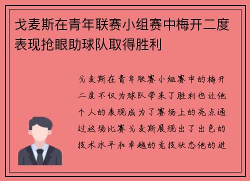 戈麦斯在青年联赛小组赛中梅开二度表现抢眼助球队取得胜利 戈麦斯在青年联赛小组赛中梅开二度表现抢眼助球队取得胜利