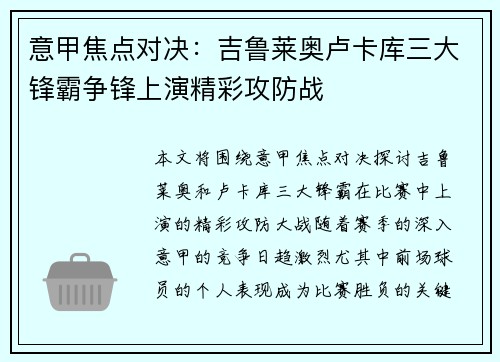 意甲焦点对决:吉鲁莱奥卢卡库三大锋霸争锋上演精彩攻防战 意甲焦点对决:吉鲁莱奥卢卡库三大锋霸争锋上演精彩攻防战