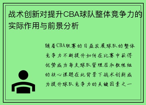 战术创新对提升CBA球队整体竞争力的实际作用与前景分析 战术创新对提升CBA球队整体竞争力的实际作用与前景分析