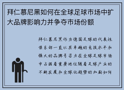 拜仁慕尼黑如何在全球足球市场中扩大品牌影响力并争夺市场份额 拜仁慕尼黑如何在全球足球市场中扩大品牌影响力并争夺市场份额