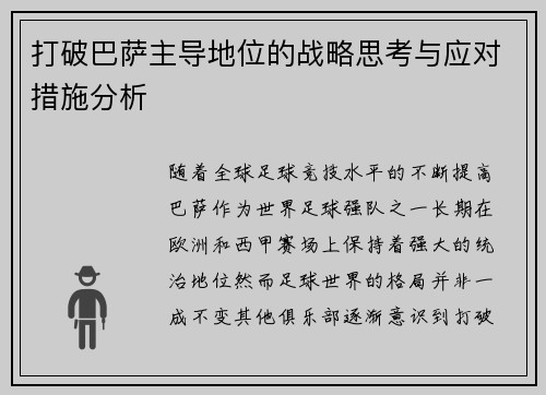 打破巴萨主导地位的战略思考与应对措施分析 打破巴萨主导地位的战略思考与应对措施分析