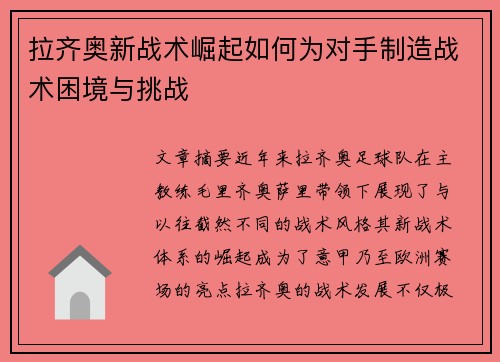 拉齐奥新战术崛起如何为对手制造战术困境与挑战 拉齐奥新战术崛起如何为对手制造战术困境与挑战