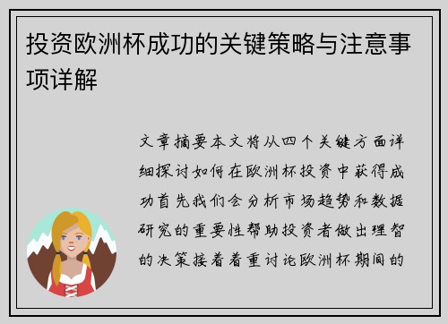 投资欧洲杯成功的关键策略与注意事项详解 投资欧洲杯成功的关键策略与注意事项详解