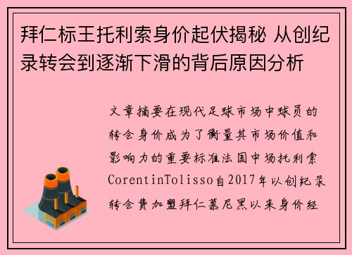 拜仁标王托利索身价起伏揭秘 从创纪录转会到逐渐下滑的背后原因分析