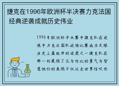 捷克在1996年欧洲杯半决赛力克法国 经典逆袭成就历史伟业