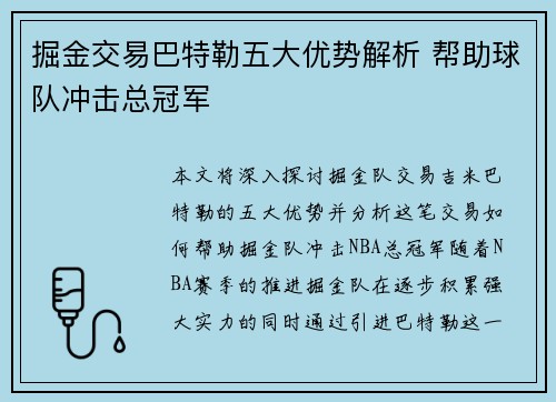 掘金交易巴特勒五大优势解析 帮助球队冲击总冠军