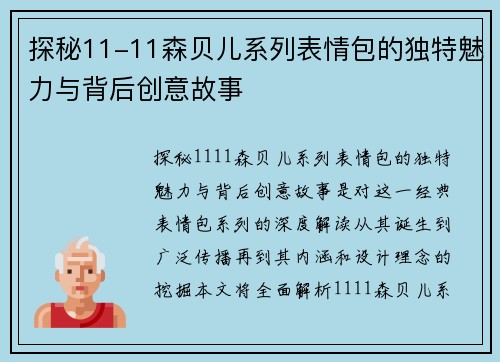 探秘11-11森贝儿系列表情包的独特魅力与背后创意故事