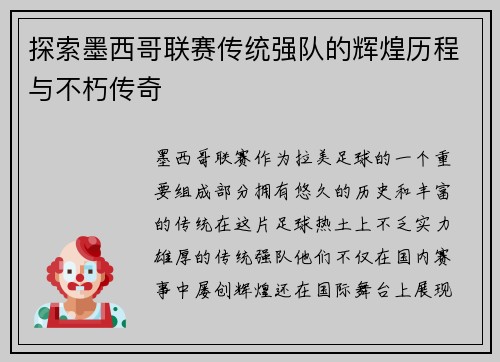 探索墨西哥联赛传统强队的辉煌历程与不朽传奇 探索墨西哥联赛传统强队的辉煌历程与不朽传奇