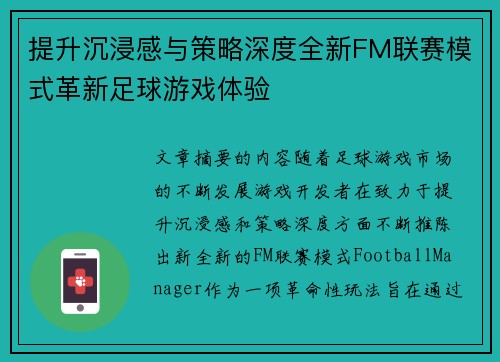 提升沉浸感与策略深度全新FM联赛模式革新足球游戏体验 提升沉浸感与策略深度全新FM联赛模式革新足球游戏体验