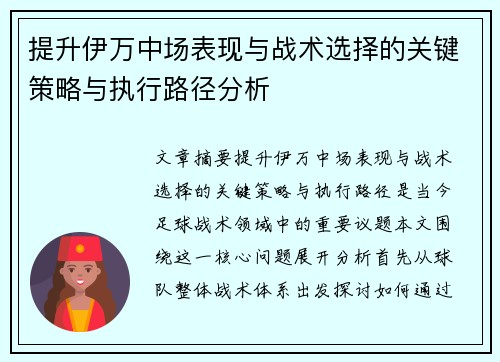 提升伊万中场表现与战术选择的关键策略与执行路径分析 提升伊万中场表现与战术选择的关键策略与执行路径分析