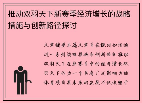 推动双羽天下新赛季经济增长的战略措施与创新路径探讨