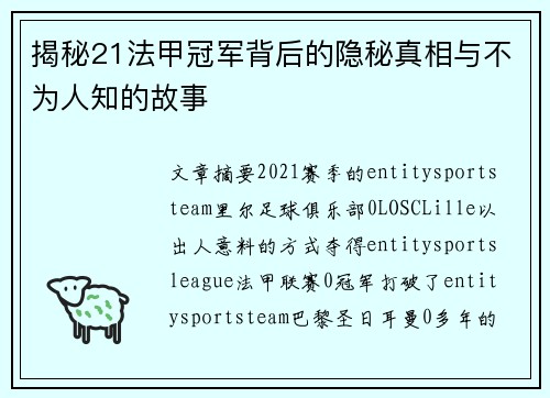 揭秘21法甲冠军背后的隐秘真相与不为人知的故事