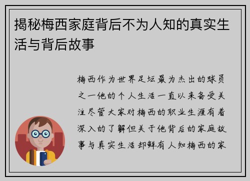 揭秘梅西家庭背后不为人知的真实生活与背后故事 揭秘梅西家庭背后不为人知的真实生活与背后故事