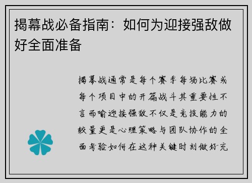 揭幕战必备指南:如何为迎接强敌做好全面准备 揭幕战必备指南:如何为迎接强敌做好全面准备