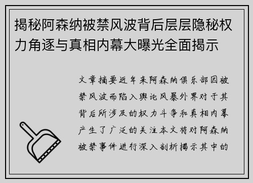 揭秘阿森纳被禁风波背后层层隐秘权力角逐与真相内幕大曝光全面揭示