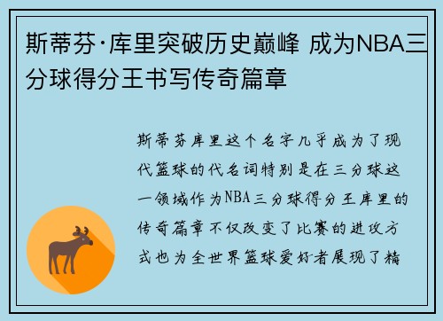 斯蒂芬·库里突破历史巅峰 成为NBA三分球得分王书写传奇篇章