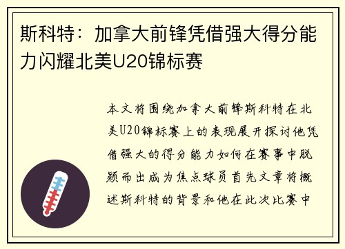 斯科特：加拿大前锋凭借强大得分能力闪耀北美U20锦标赛