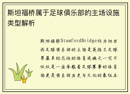 斯坦福桥属于足球俱乐部的主场设施类型解析