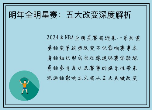 明年全明星赛：五大改变深度解析