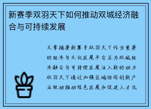新赛季双羽天下如何推动双城经济融合与可持续发展