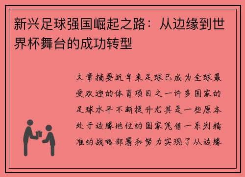 新兴足球强国崛起之路：从边缘到世界杯舞台的成功转型