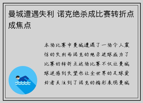 曼城遭遇失利 诺克绝杀成比赛转折点成焦点