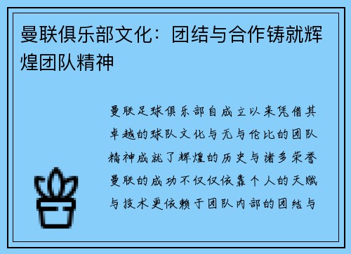 曼联俱乐部文化：团结与合作铸就辉煌团队精神