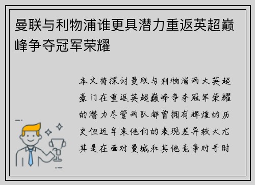 曼联与利物浦谁更具潜力重返英超巅峰争夺冠军荣耀