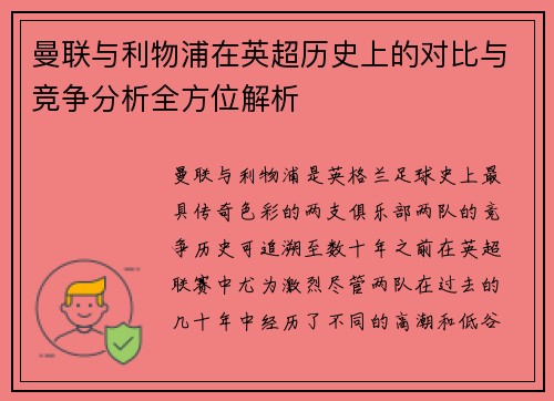 曼联与利物浦在英超历史上的对比与竞争分析全方位解析