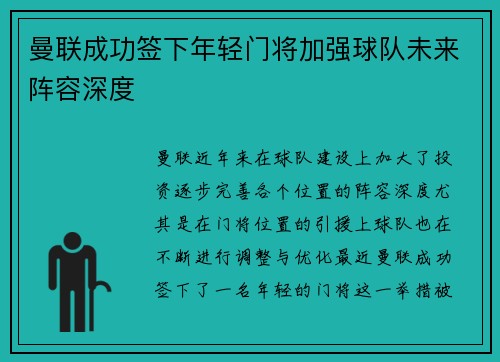 曼联成功签下年轻门将加强球队未来阵容深度