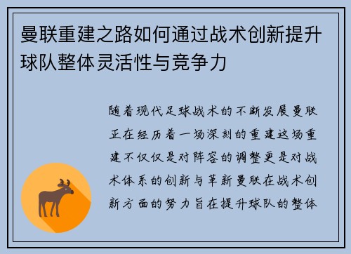 曼联重建之路如何通过战术创新提升球队整体灵活性与竞争力