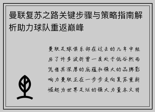 曼联复苏之路关键步骤与策略指南解析助力球队重返巅峰