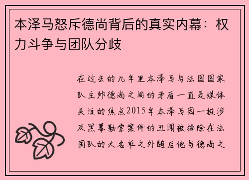 本泽马怒斥德尚背后的真实内幕：权力斗争与团队分歧