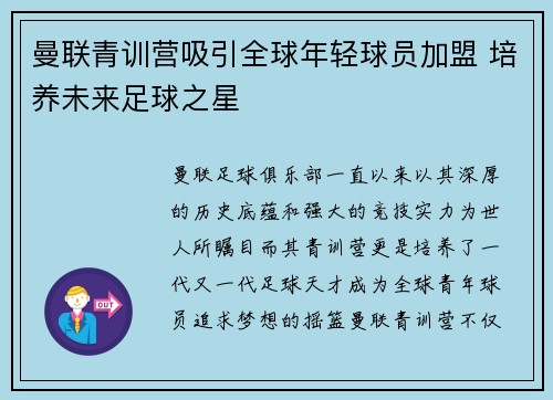 曼联青训营吸引全球年轻球员加盟 培养未来足球之星