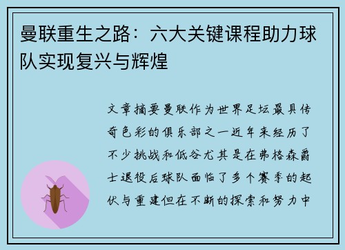 曼联重生之路：六大关键课程助力球队实现复兴与辉煌