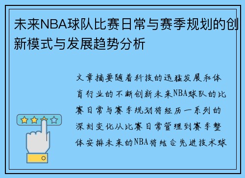 未来NBA球队比赛日常与赛季规划的创新模式与发展趋势分析