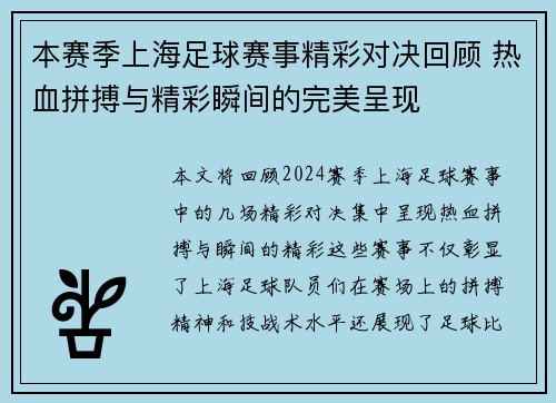 本赛季上海足球赛事精彩对决回顾 热血拼搏与精彩瞬间的完美呈现