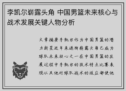 李凯尔崭露头角 中国男篮未来核心与战术发展关键人物分析