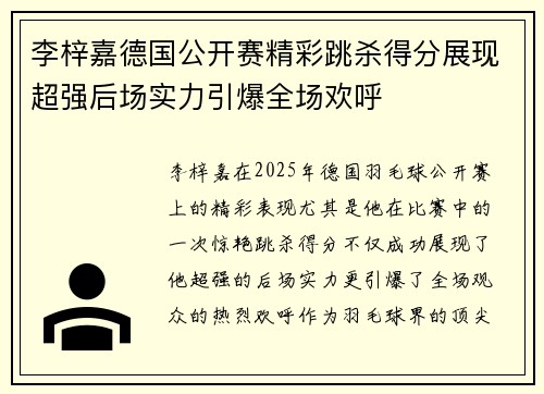 李梓嘉德国公开赛精彩跳杀得分展现超强后场实力引爆全场欢呼