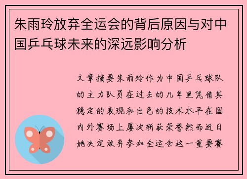 朱雨玲放弃全运会的背后原因与对中国乒乓球未来的深远影响分析