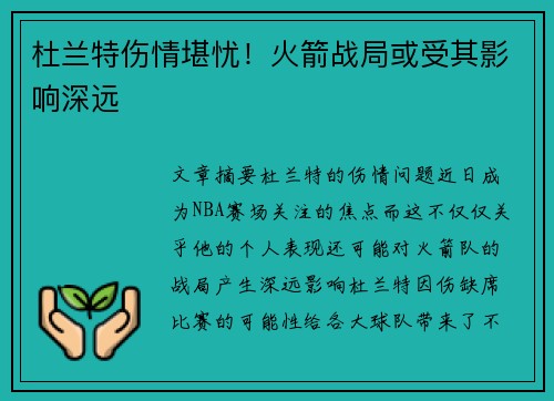 杜兰特伤情堪忧！火箭战局或受其影响深远